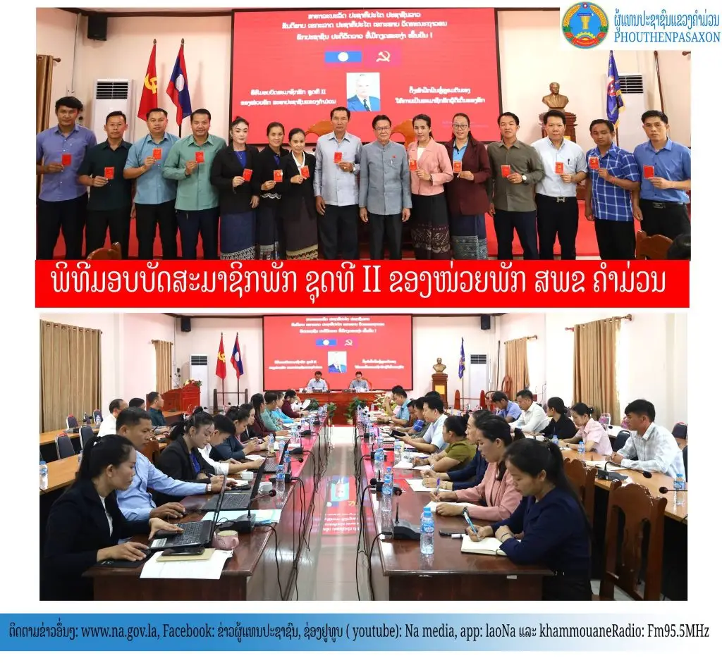 ພິທີມອບບັດສະມາຊິກພັກ ຊຸດທີ II ຂອງໜ່ວຍພັກ ສະພາປະຊາຊົນແຂວງຄໍາມ່ວນ. 24