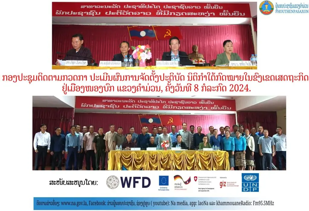 ຕິດຕາມກວດກາ ປະເມີນຜົນການຈັດຕັ້ງປະຕິບັດ ນິຕິກຳໃຕ້ກົດໝາຍ ໃນຂົງເຂດເສດຖະກິດ ຢູ່ເມືອງໜອງບົກ ແຂວງຄໍາມ່ວນ 6