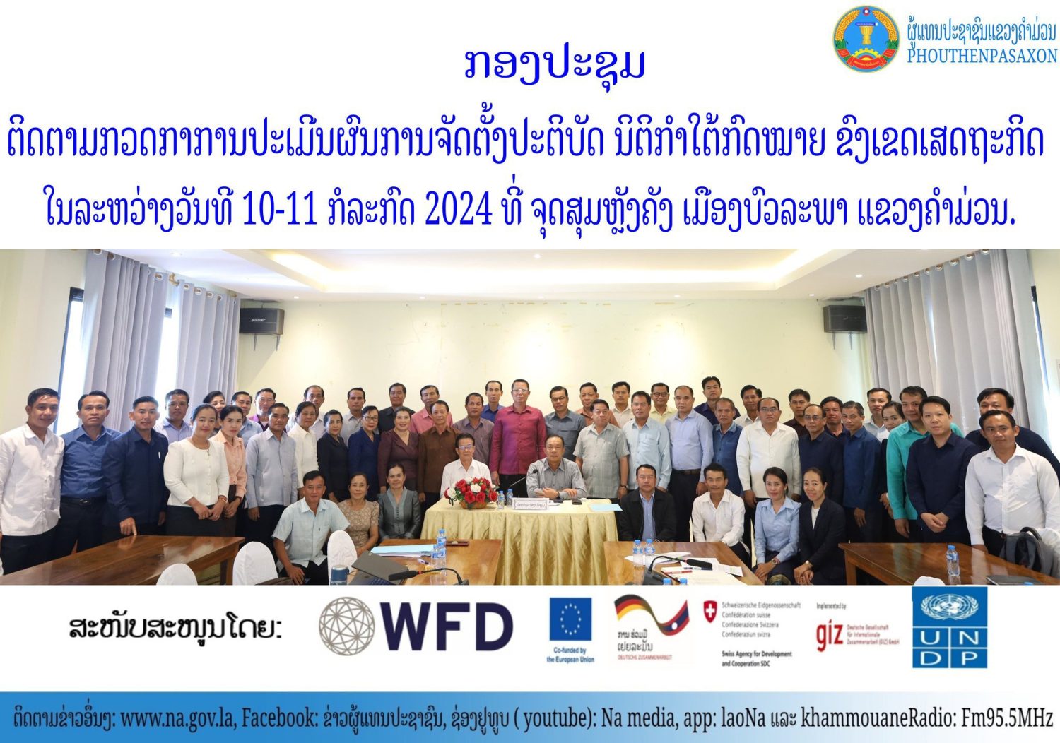 ສພຂ ຄໍາມ່ວນ ຈັດກອງປະຊຸມຕິດຕາມກວດກາການປະເມີນຜົນການຈັດຕັ້ງປະບັດ ນິຕິກຳໃຕ້ກົດໝາຍ ຂົງເຂດເສດຖະກິດ ຈໍານວນ 1 ສະບັບ 9