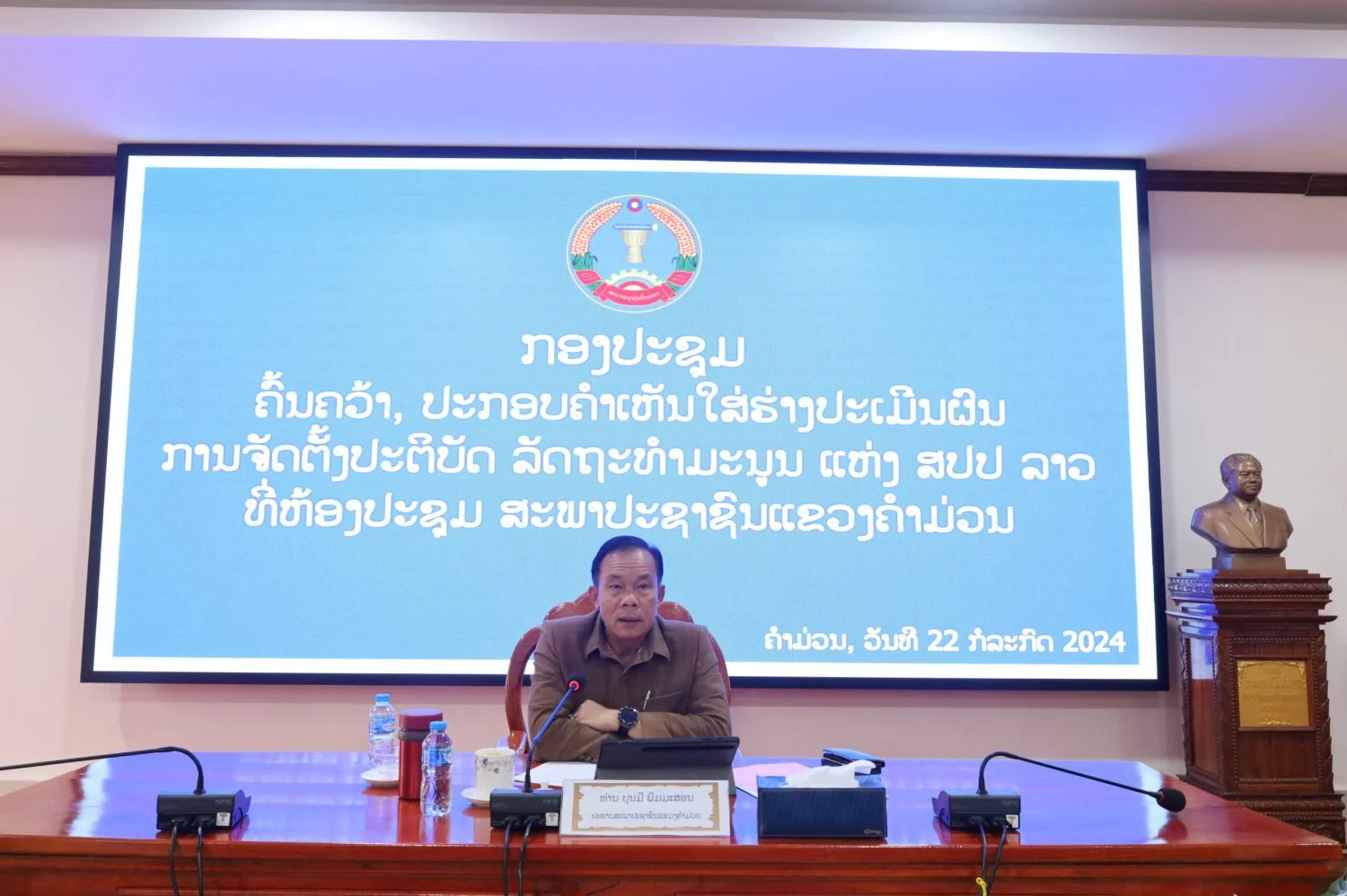 ກອງປະຊຸມຄົ້ນຄວ້າ, ປະກອບຄໍາເຫັນໃສ່ຮ່າງປະເມີນຜົນການຈັດຕັ້ງປະຕິບັດ ລັດຖະທຳມະນູນ ແຫ່ງ ສປປ ລາວ. 11
