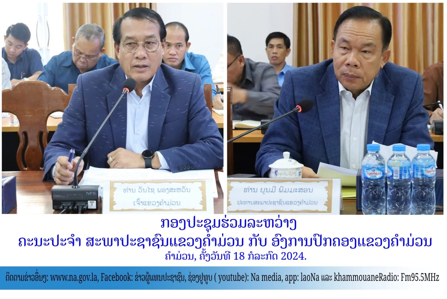 ກອງປະຊຸມຮ່ວມລະຫວ່າງຄະນະປະຈໍາສະພາປະຊາຊົນແຂວງຄໍາມ່ວນ ກັບ ອົງການປົກຄອງແຂວງຄໍາມ່ວນ. 14