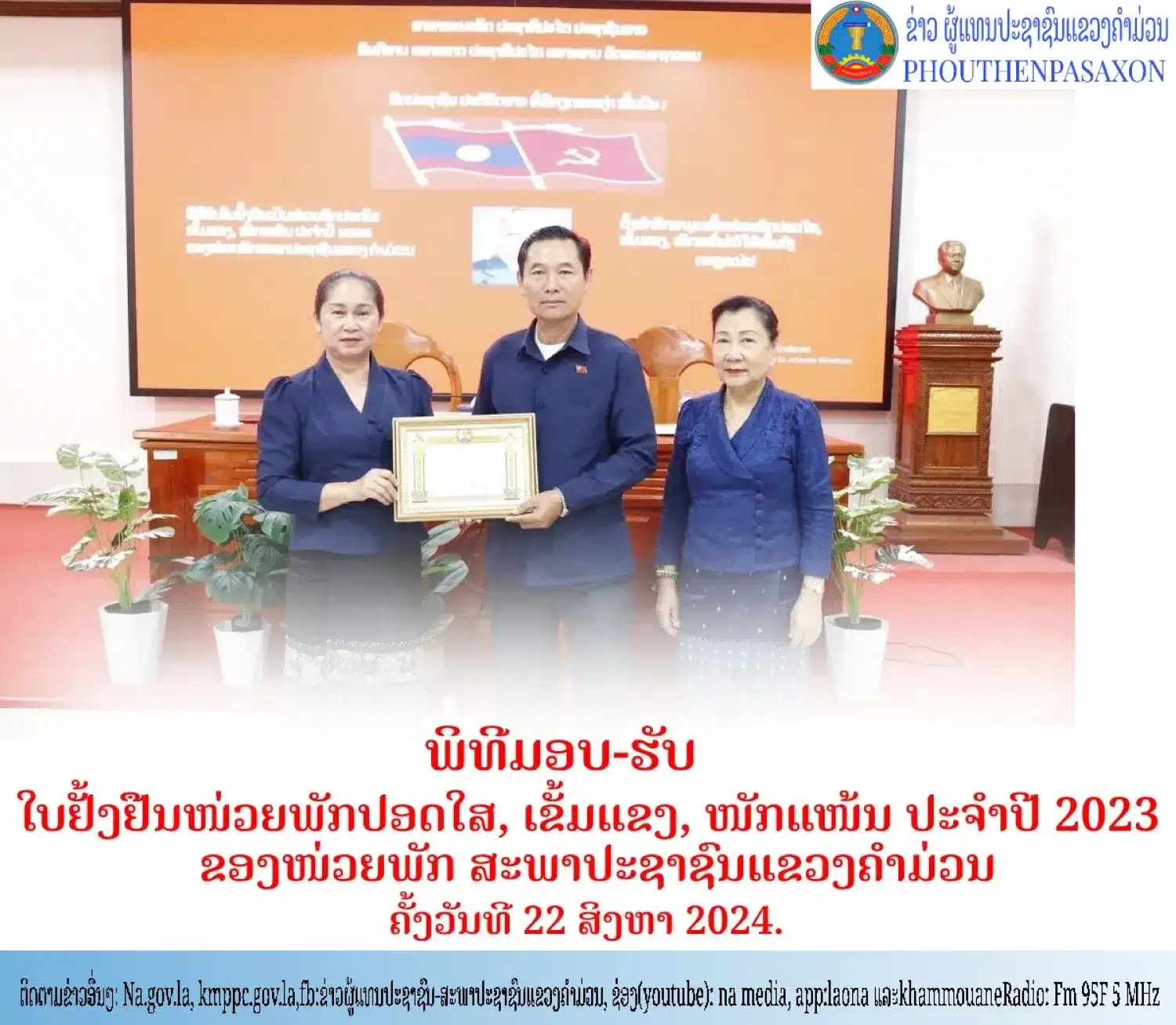ພິທີມອບໃບຢັ້ງຢືນໜ່ວຍພັກປອດໃສ, ເຂັ້ມແຂງ, ໜັກແໜ້ນ ປະຈຳປີ 2023 ຂອງໜ່ວຍພັກ ສະພາປະຊາຊົນແຂວງຄໍາມ່ວນ. 3