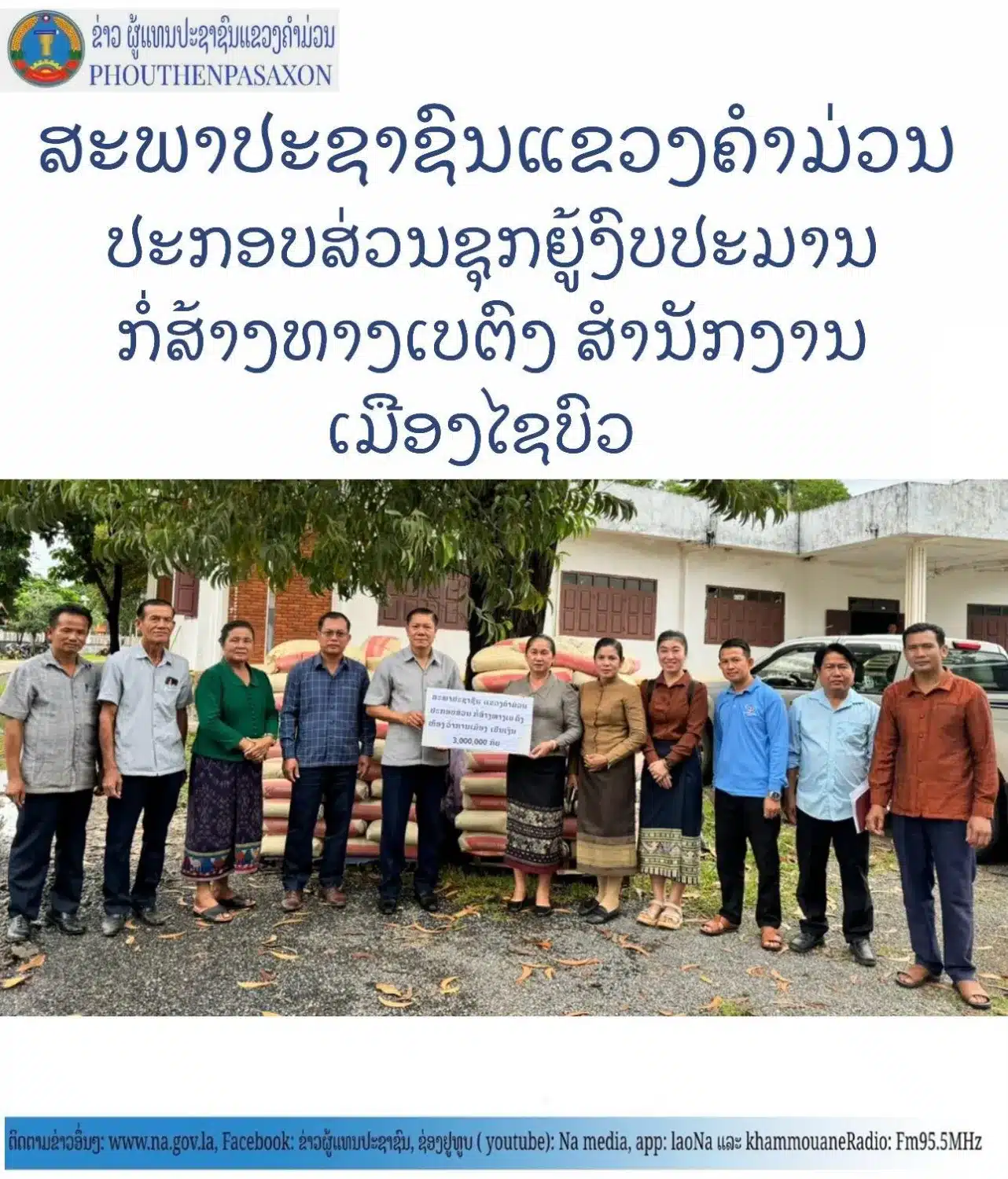 ສະພາປະຊາຊົນແຂວງຄໍາມ່ວນປະກອບສ່ວນຊຸກຍູ້ງົບປະມານກໍ່ສ້າງທາງເບຕົງ ສຳນັກງານເມືອງໄຊບົວທອງ. 1