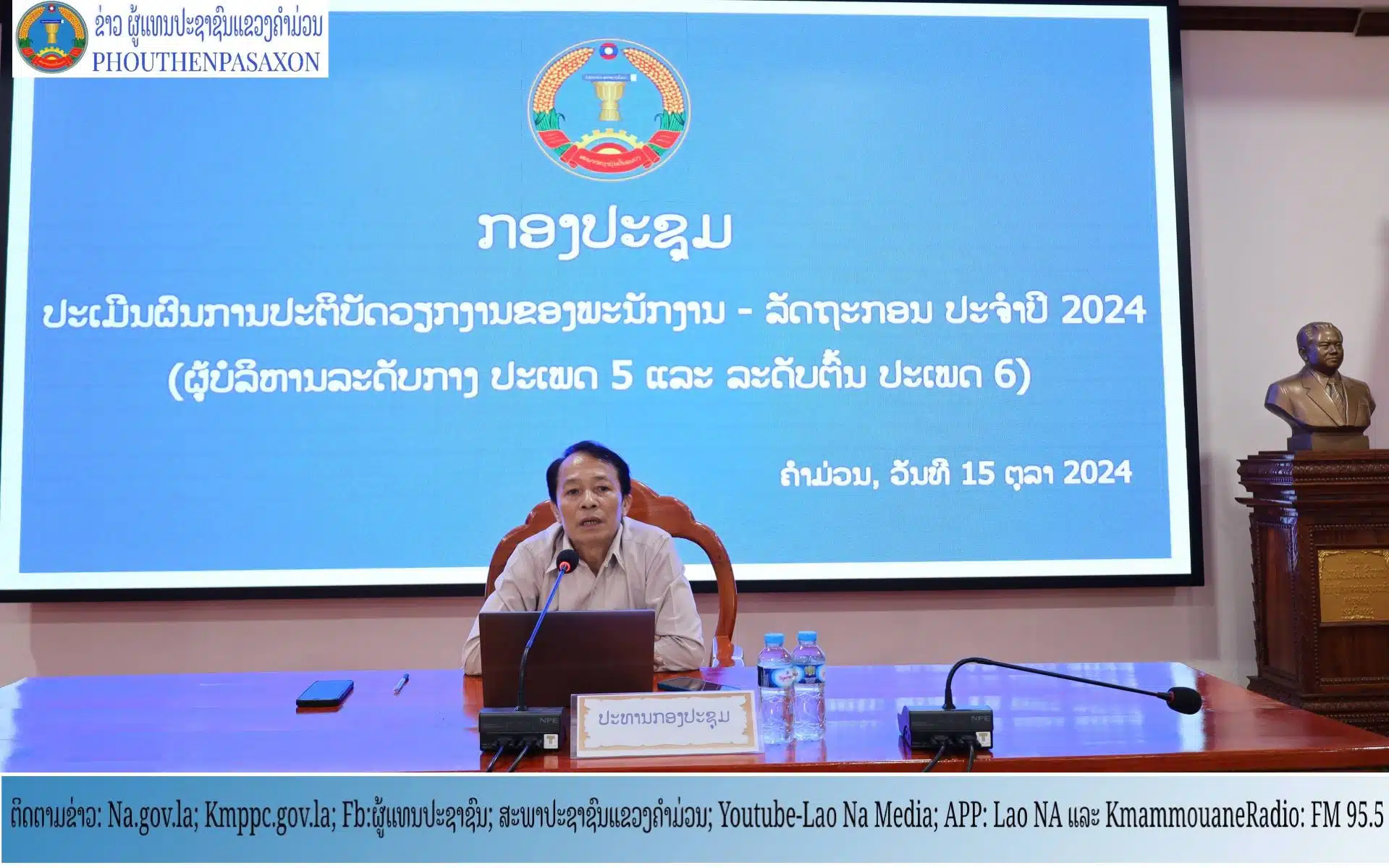 ປະເມີນຜົນການປະຕິບັດວຽກງານຂອງພະນັກງານ-ລັດຖະກອນ ປະຈໍາປີ 2024 ປະເພດ 5 ແລະ ປະເພດ 6. 1