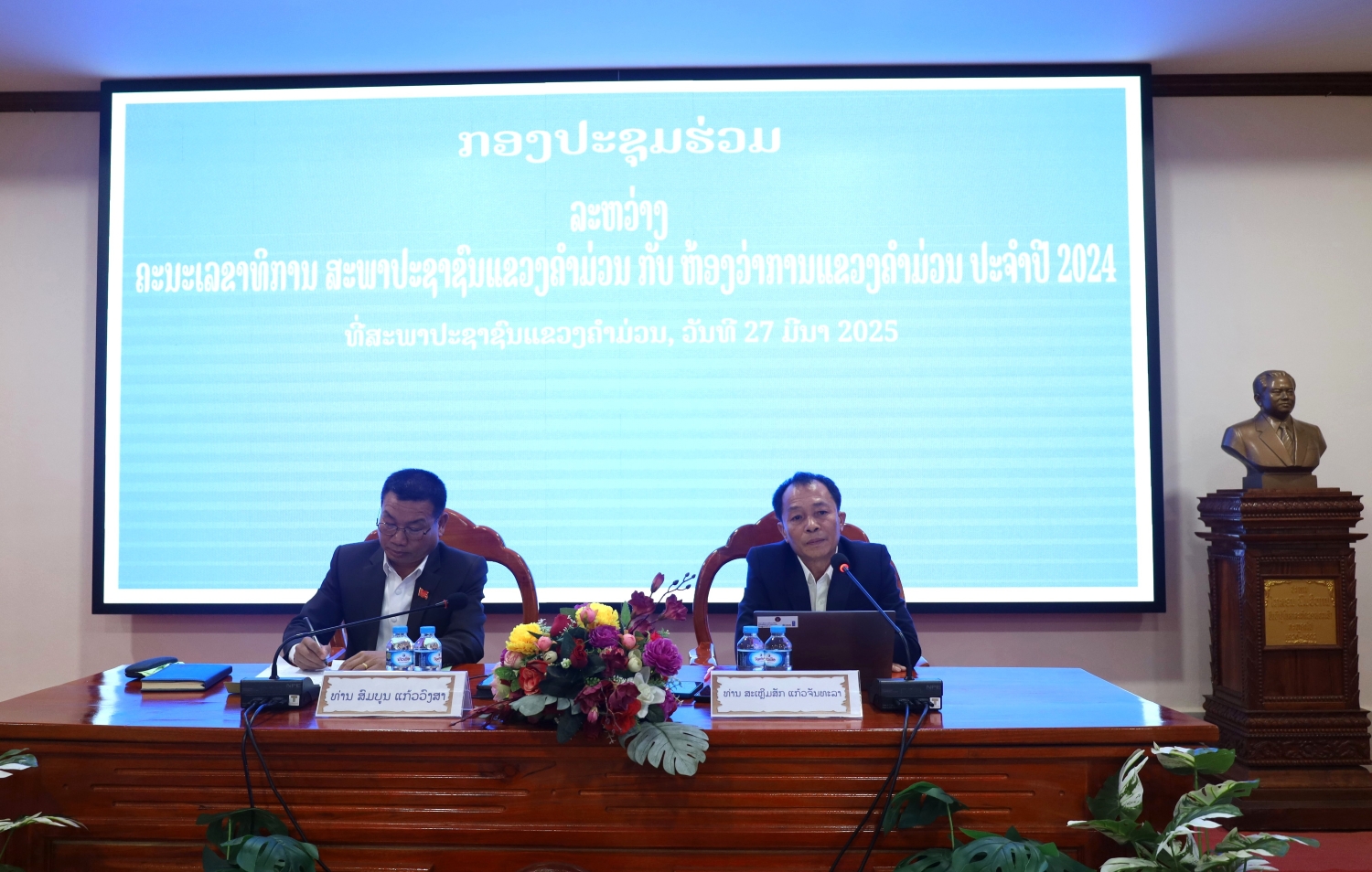 ກອງປະຊຸມຮ່ວມລະຫວ່າງຄະນະເລຂາທິການສະພາປະຊາຊົນແຂວງຄຳມ່ວນ ກັບ ຫ້ອງວ່າການແຂວງຄຳມ່ວນ ປະຈຳປີ 2024 1