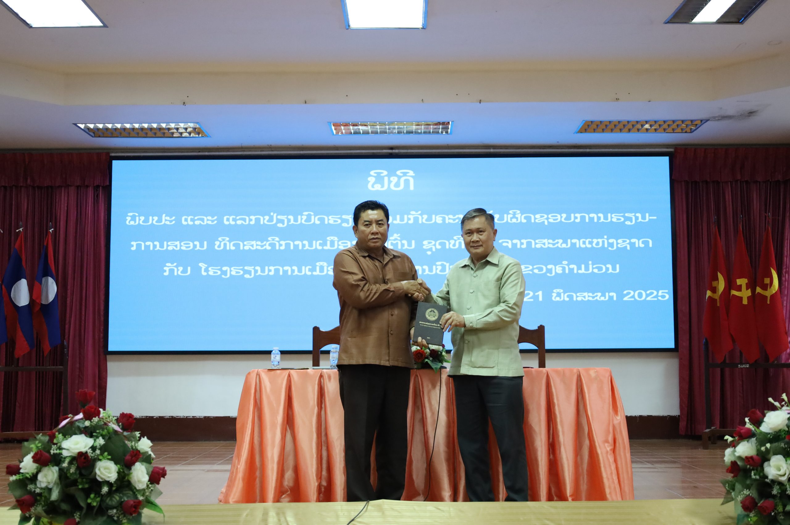 ຄະນະຄູ-ອາຈານ ແລະ ນັກຮຽນ ທິດສະດີການເມືອງຂັ້ນຕົ້ນຂອງສະພາແຫ່ງຊາດ ພົບປະແລກປ່ຽນບົດຮຽນ ຮ່ວມກັບ ໂຮງຮຽນການເມືອງ ແລະ ການປົກຄອງ ແຂວງຄໍາມ່ວນ. 3