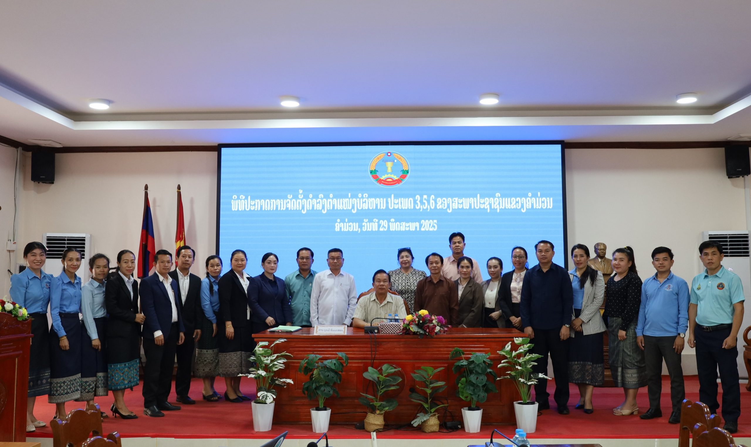 ພິທີປະກາດການຈັດຕັ້ງພະນັກງານດຳລົງຕຳແໜ່ງບໍລິຫານ ຂອງສະພາປະຊາຊົນແຂວງຄຳມ່ວນ. 2