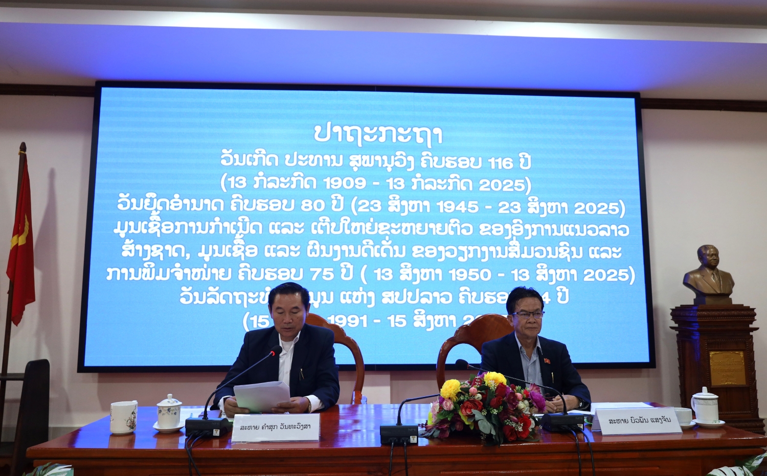 ສະພາປະຊາຊົນແຂວງຄໍາມ່ວນ ປາຖະກະຖາ ວັນສຳຄັນຂອງຊາດ. 17
