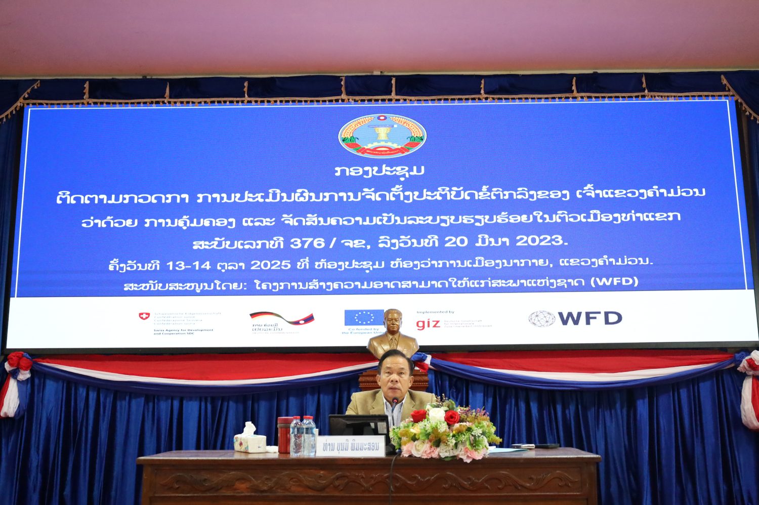 ກອງປະຊຸມ ຕິດຕາມກວດກາ ການປະເມີນຜົນ ການຈັດຕັ້ງປະຕິບັດຂໍ້ຕົກລົງຂອງເຈົ້າແຂວງຄຳມ່ວນ ສະບັບເລກທີ 376 6