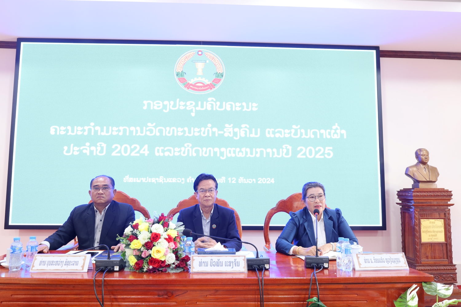 ກອງປະຊຸມຄົບຄະນະຂອງ ( ຄວສຜ ) ປະຈຳປີ 2024 1