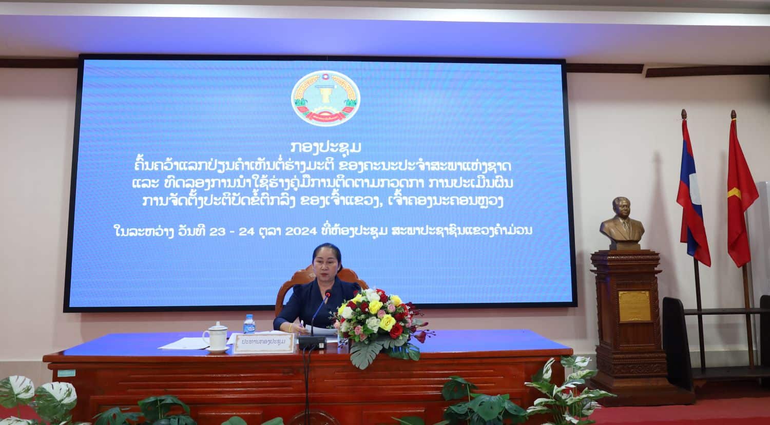 ກອງປະຊຸມຄົ້ນຄວ້າແລກປ່ຽນຄໍາເຫັນຮ່າງມະຕິ ແລະ ທົດລອງການນຳໃຊ້ຮ່າງຄູ່ມືການຕິດຕາມກວດກາການປະເມີນຜົນການຈັດຕັ້ງປະຕິບັດຂໍ້ຕົກລົງຂອງເຈົ້າແຂວງ, ເຈົ້າຄອງນະຄອນຫຼວງ 4
