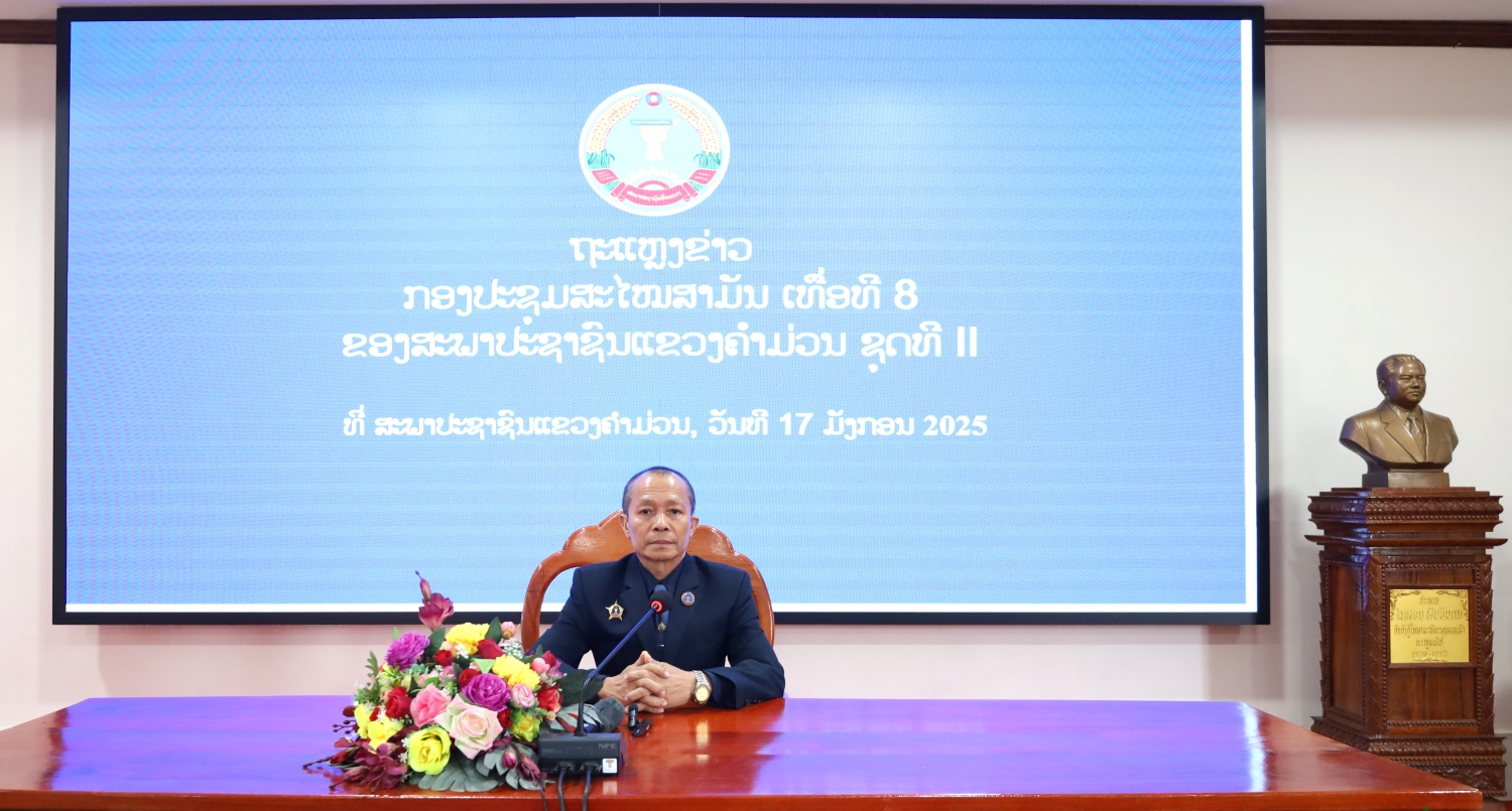 ກອງປະຊຸມສະໄໝສາມັນເທື່ອທີ 8 ຈະໄຂຂຶ້ນໃນວັນທີ 21 ມັງກອນ 2025 ນີ້ 1