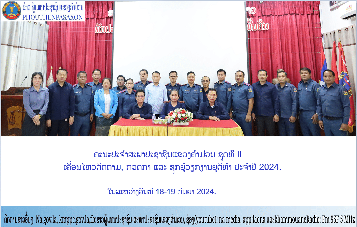 ຄະນະປະຈໍາສະພາປະຊາຊົນແຂວງຄໍາມ່ວນ ເຄື່ອນໄຫວຕິດຕາມ, ກວດກາ ແລະ ຊຸກຍູ້ວຽກງານຍຸຕິທຳ ປະຈໍາປີ 2024. 5